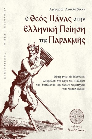 O ΘΕΟΣ ΠΑΝΑΣ ΣΤΗΝ ΕΛΛΗΝΙΚΗ ΠΟΙΗΣΗ ΤΗΣ ΠΑΡΑΚΜΗΣ