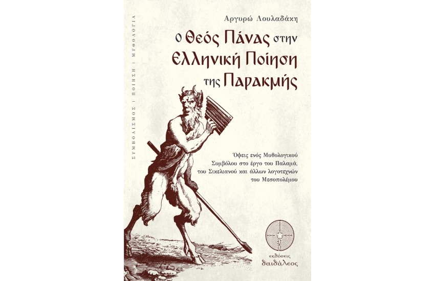 O ΘΕΟΣ ΠΑΝΑΣ ΣΤΗΝ ΕΛΛΗΝΙΚΗ ΠΟΙΗΣΗ ΤΗΣ ΠΑΡΑΚΜΗΣ