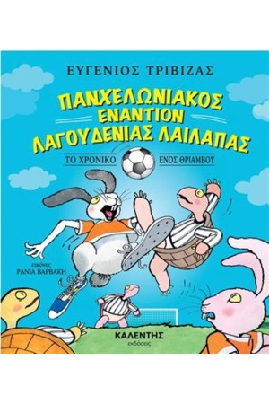 ΠΑΝΧΕΛΩΝΙΑΚΟΣ ΕΝΑΝΤΙΟΝ ΛΑΓΟΥΔΕΝΙΑΣ ΛΑΙΛΑΠΑΣ ΠΑΝΧΕΛΩΝΙΑΚΟΣ ΕΝΑΝΤΙΟΝ ΛΑΓΟΥΔΕΝΙΑΣ ΛΑΙΛΑΠΑΣ