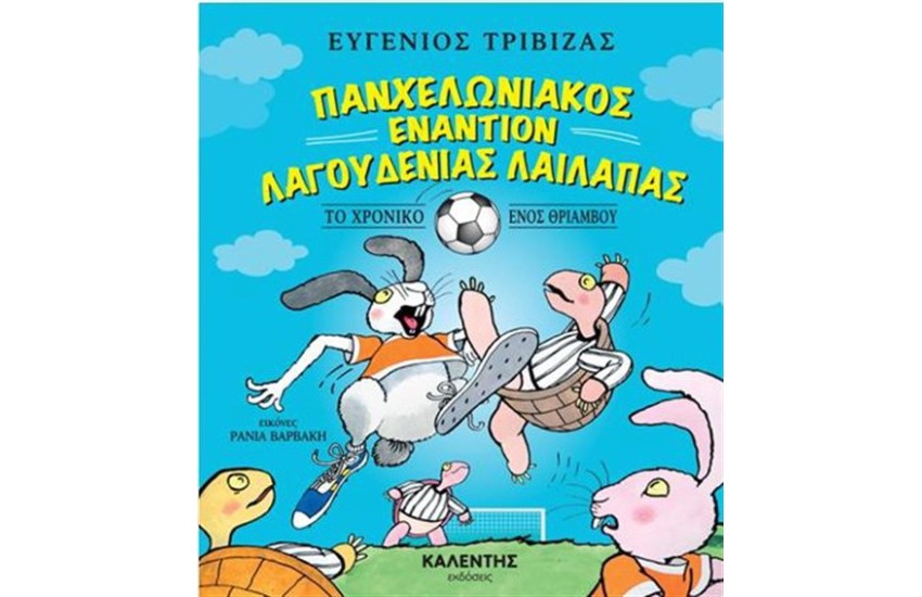 ΠΑΝΧΕΛΩΝΙΑΚΟΣ ΕΝΑΝΤΙΟΝ ΛΑΓΟΥΔΕΝΙΑΣ ΛΑΙΛΑΠΑΣ
