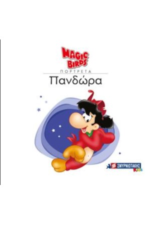 MAGIC BIRDS ΠΟΡΤΡΕΤΑ- ΠΑΝΔΩΡΑ