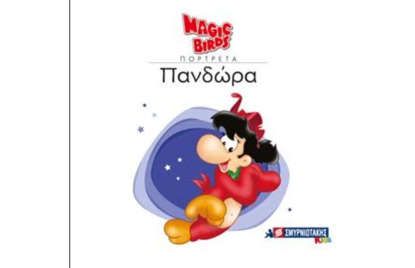 MAGIC BIRDS ΠΟΡΤΡΕΤΑ- ΠΑΝΔΩΡΑ