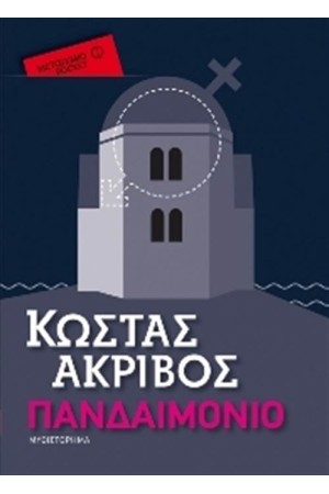 ΠΑΝΔΑΙΜΟΝΙΟ (POCKET) ΠΑΝΔΑΙΜΟΝΙΟ (POCKET)
