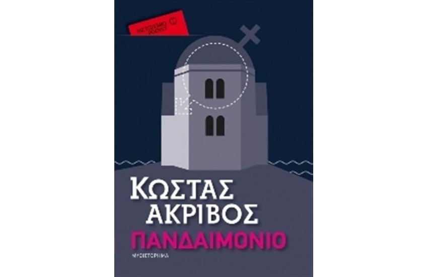 ΠΑΝΔΑΙΜΟΝΙΟ (POCKET)