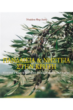 ΠΑΝΔΑΙΣΙΑ ΚΑΙ ΝΗΣΤΕΙΑ ΣΤΗΝ ΚΡΗΤΗ
