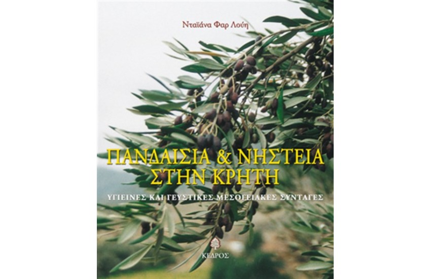 ΠΑΝΔΑΙΣΙΑ ΚΑΙ ΝΗΣΤΕΙΑ ΣΤΗΝ ΚΡΗΤΗ