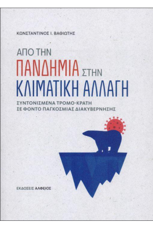 ΑΠΟ ΤΗΝ ΠΑΝΔΗΜΙΑ ΣΤΗΝ ΚΛΙΜΑΤΙΚΗ ΑΛΛΑΓΗ