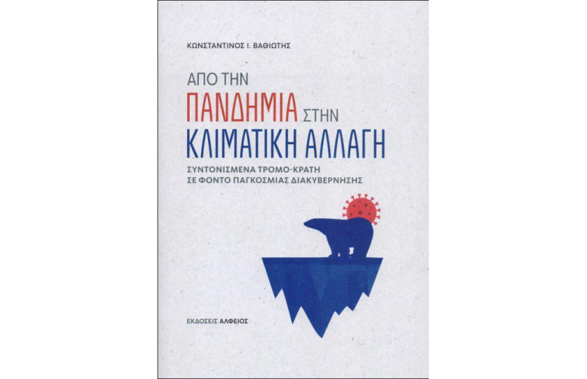 ΑΠΟ ΤΗΝ ΠΑΝΔΗΜΙΑ ΣΤΗΝ ΚΛΙΜΑΤΙΚΗ ΑΛΛΑΓΗ