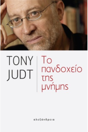 ΤΟ ΠΑΝΔΟΧΕΙΟ ΤΗΣ ΜΝΗΜΗΣ
