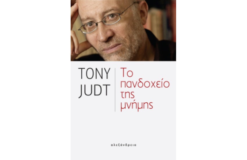 ΤΟ ΠΑΝΔΟΧΕΙΟ ΤΗΣ ΜΝΗΜΗΣ