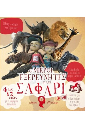 ΟΙ ΜΙΚΡΟΙ ΕΞΕΡΕΥΝΗΤΕΣ ΠΑΝΕ ΣΑΦΑΡΙ