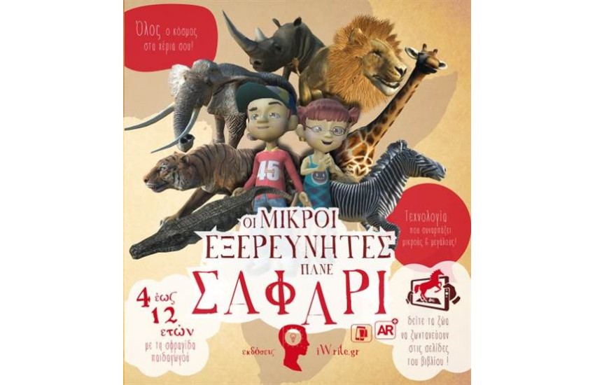 ΟΙ ΜΙΚΡΟΙ ΕΞΕΡΕΥΝΗΤΕΣ ΠΑΝΕ ΣΑΦΑΡΙ