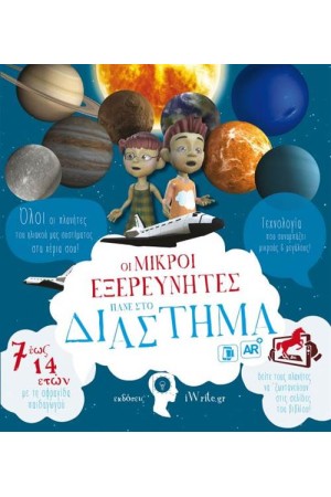 ΟΙ ΜΙΚΡΟΙ ΕΞΕΡΕΥΝΗΤΕΣ ΠΑΝΕ ΣΤΟ ΔΙΑΣΤΗΜΑ