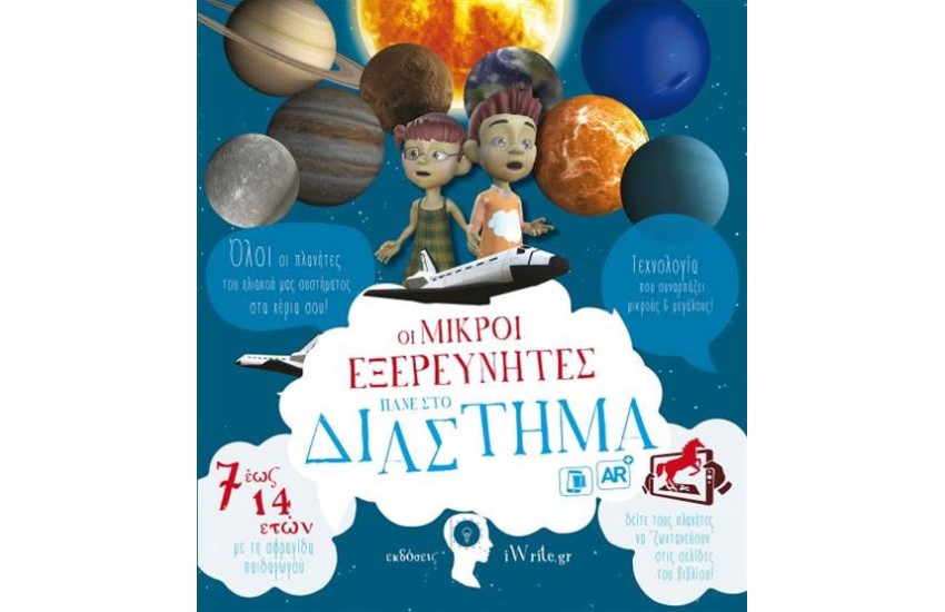 ΟΙ ΜΙΚΡΟΙ ΕΞΕΡΕΥΝΗΤΕΣ ΠΑΝΕ ΣΤΟ ΔΙΑΣΤΗΜΑ
