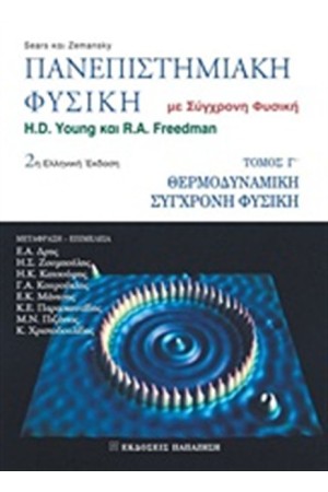 ΠΑΝΕΠΙΣΤΗΜΙΑΚΗ ΦΥΣΙΚΗ