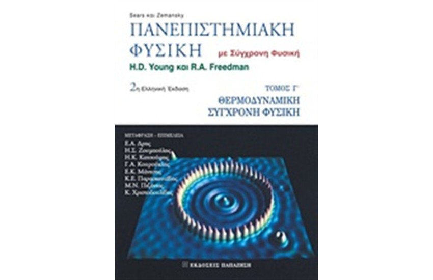 ΠΑΝΕΠΙΣΤΗΜΙΑΚΗ ΦΥΣΙΚΗ