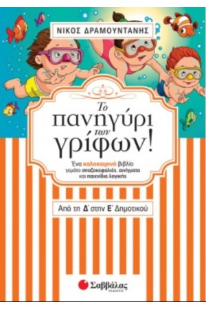 ΤΟ ΠΑΝΗΓΥΡΙ ΤΩΝ ΓΡΙΦΩΝ: ΑΠΟ ΤΗΝ Δ' ΣΤΗΝ Ε' ΔΗΜΟΤΙΚΟΥ ΤΟ ΠΑΝΗΓΥΡΙ ΤΩΝ ΓΡΙΦΩΝ: ΑΠΟ ΤΗΝ Δ' ΣΤΗΝ Ε' ΔΗΜΟΤΙΚΟΥ