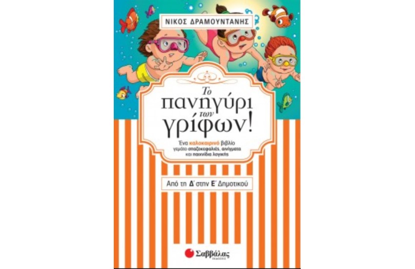 ΤΟ ΠΑΝΗΓΥΡΙ ΤΩΝ ΓΡΙΦΩΝ: ΑΠΟ ΤΗΝ Δ' ΣΤΗΝ Ε' ΔΗΜΟΤΙΚΟΥ