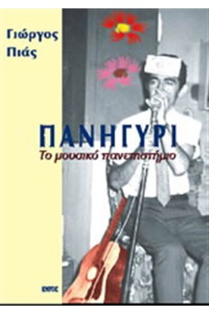 ΠΑΝΗΓΥΡΙ ΤΟ ΜΟΥΣΙΚΟ ΠΑΝΕΠΙΣΤΗΜΙΟ ΠΑΝΗΓΥΡΙ ΤΟ ΜΟΥΣΙΚΟ ΠΑΝΕΠΙΣΤΗΜΙΟ