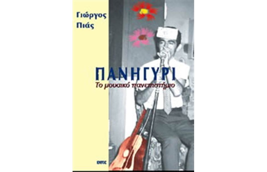 ΠΑΝΗΓΥΡΙ ΤΟ ΜΟΥΣΙΚΟ ΠΑΝΕΠΙΣΤΗΜΙΟ