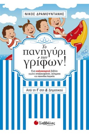 ΤΟ ΠΑΝΗΓΥΡΙ ΤΩΝ ΓΡΙΦΩΝ! ΑΠΟ ΤΗ Γ' ΣΤΗ Δ' ΔΗΜΟΤΙΚΟΥ