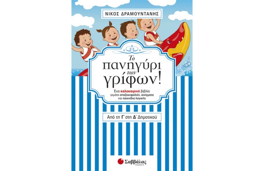 ΤΟ ΠΑΝΗΓΥΡΙ ΤΩΝ ΓΡΙΦΩΝ! ΑΠΟ ΤΗ Γ' ΣΤΗ Δ' ΔΗΜΟΤΙΚΟΥ