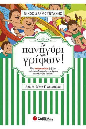 ΤΟ ΠΑΝΗΓΥΡΙ ΤΩΝ ΓΡΙΦΩΝ! ΑΠΟ ΤΗ Β' ΣΤΗ Γ' ΔΗΜΟΤΙΚΟΥ