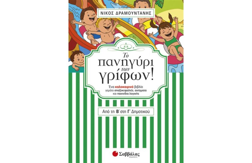 ΤΟ ΠΑΝΗΓΥΡΙ ΤΩΝ ΓΡΙΦΩΝ! ΑΠΟ ΤΗ Β' ΣΤΗ Γ' ΔΗΜΟΤΙΚΟΥ