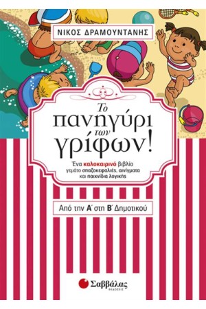ΤΟ ΠΑΝΗΓΥΡΙ ΤΩΝ ΓΡΙΦΩΝ! ΑΠΟ ΤΗΝ Α' ΣΤΗ Β' ΔΗΜΟΤΙΚΟΥ