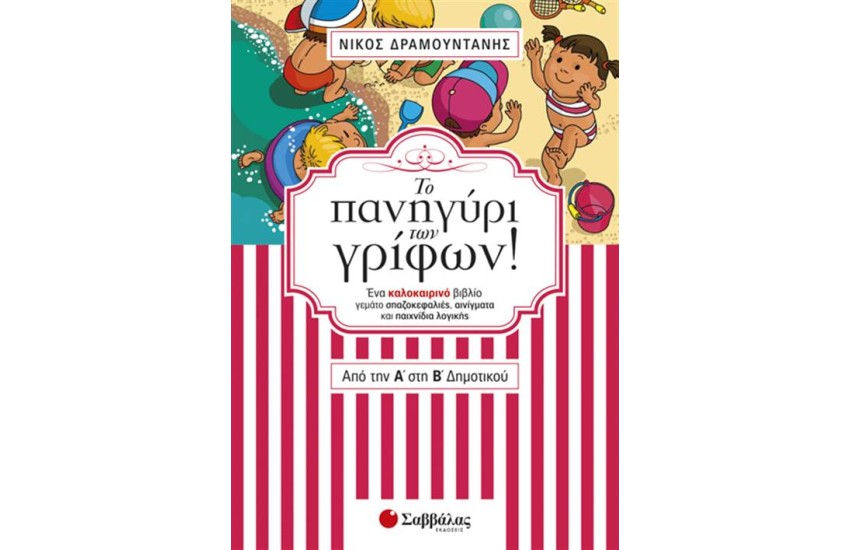 ΤΟ ΠΑΝΗΓΥΡΙ ΤΩΝ ΓΡΙΦΩΝ! ΑΠΟ ΤΗΝ Α' ΣΤΗ Β' ΔΗΜΟΤΙΚΟΥ