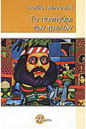ΤΟ ΠΑΝΗΓΥΡΙ ΤΩΝ ΤΡΕΛΩΝ