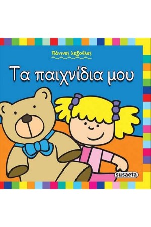 ΠΑΝΙΝΕΣ ΛΕΞΟΥΛΕΣ: ΤΑ ΠΑΙΧΝΙΔΙΑ ΜΟΥ