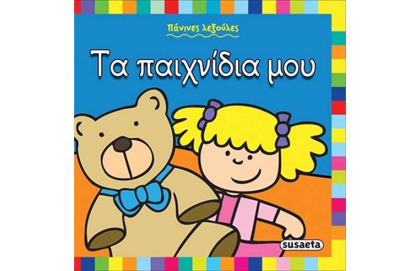 ΠΑΝΙΝΕΣ ΛΕΞΟΥΛΕΣ: ΤΑ ΠΑΙΧΝΙΔΙΑ ΜΟΥ