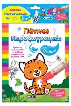 ΠΑΝΙΝΕΣ ΝΕΡΟΖΩΓΡΑΦΙΕΣ: ΖΩΑΚΙΑ