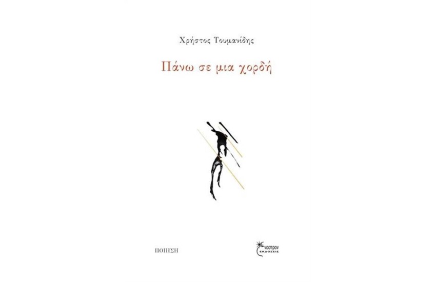 ΠΑΝΩ ΣΕ ΜΙΑ ΧΟΡΔΗ