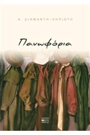 ΠΑΝΩΦΟΡΙΑ