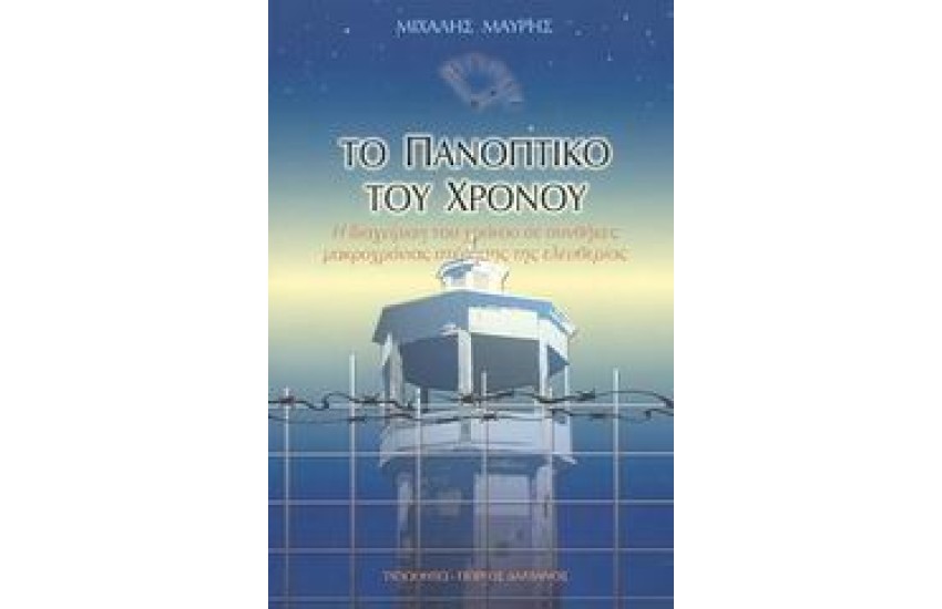 ΤΟ ΠΑΝΟΠΤΙΚΟ ΤΟΥ ΧΡΟΝΟΥ