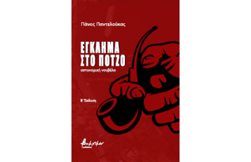 ΕΓΚΛΗΜΑ ΣΤΟ ΠΟΤΖΟ