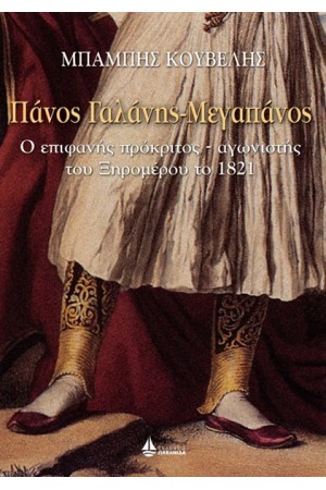ΠΑΝΟΣ ΓΑΛΑΝΗΣ - ΜΕΓΑΠΑΝΟΣ