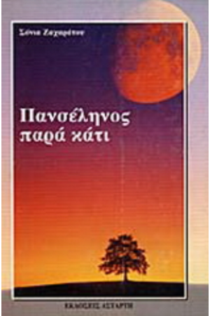 ΠΑΝΣΕΛΗΝΟΣ ΠΑΡΑ ΚΑΤΙ