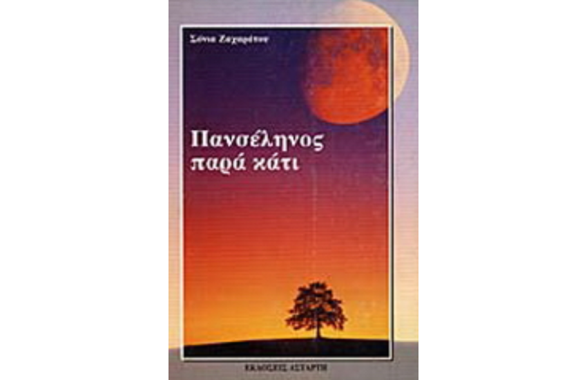 ΠΑΝΣΕΛΗΝΟΣ ΠΑΡΑ ΚΑΤΙ