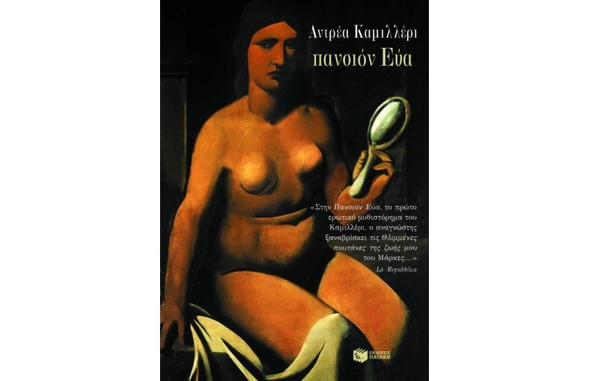 ΠΑΝΣΙΟΝ ΕΥΑ