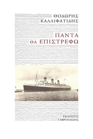 ΠΑΝΤΑ ΘΑ ΕΠΙΣΤΡΕΦΩ ΠΑΝΤΑ ΘΑ ΕΠΙΣΤΡΕΦΩ