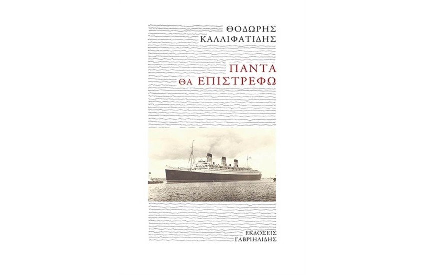 ΠΑΝΤΑ ΘΑ ΕΠΙΣΤΡΕΦΩ