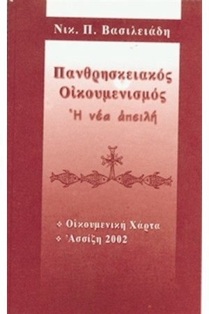 ΠΑΝΘΡΗΣΚΕΙΑΚΟΣ ΟΙΚΟΥΜΕΝΙΣΜΟΣ