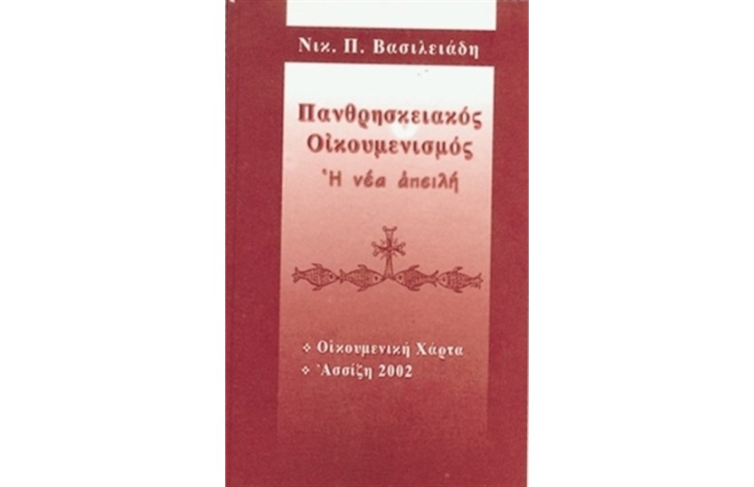 ΠΑΝΘΡΗΣΚΕΙΑΚΟΣ ΟΙΚΟΥΜΕΝΙΣΜΟΣ