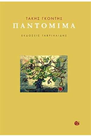 ΠΑΝΤΟΜΙΜΑ