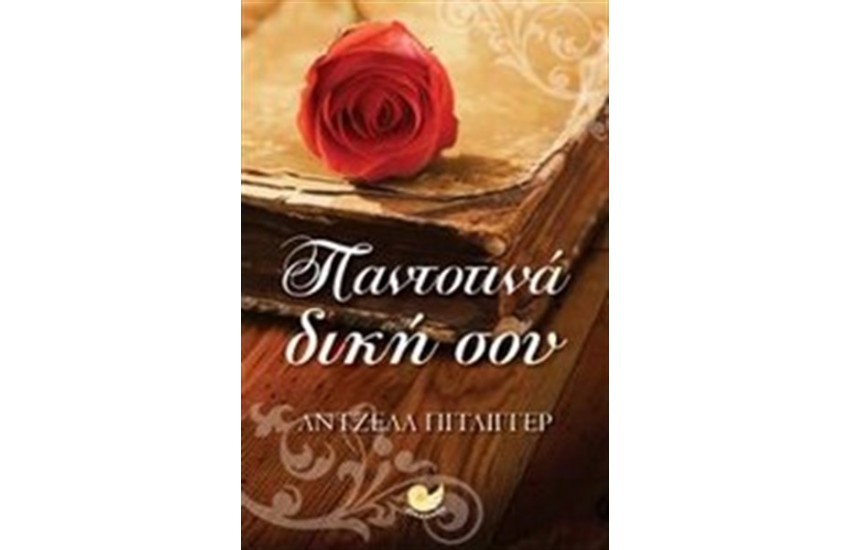 ΠΑΝΤΟΤΙΝΑ ΔΙΚΗ ΣΟΥ