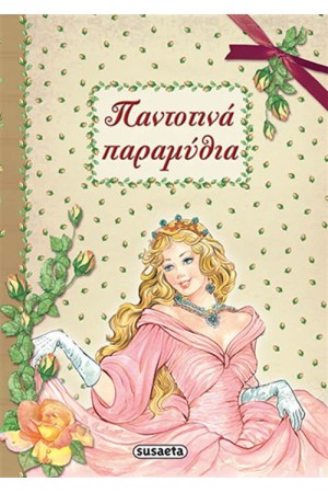 ΠΑΝΤΟΤΙΝΑ ΠΑΡΑΜΥΘΙΑ