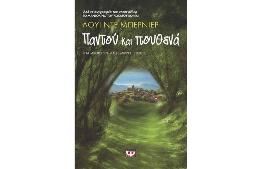 ΠΑΝΤΟΥ ΚΑΙ ΠΟΥΘΕΝΑ